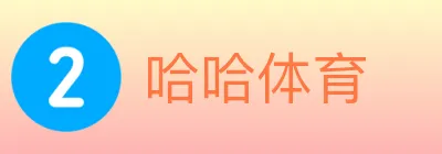 哈哈体育 logo